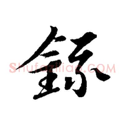 錄