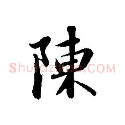 陳