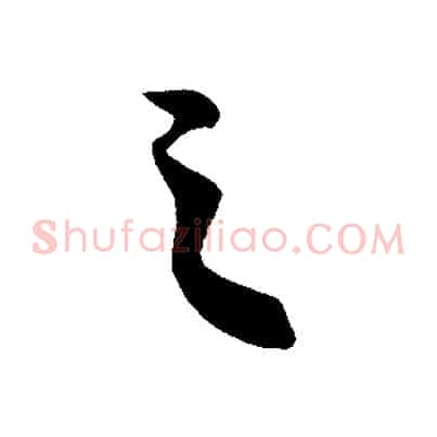 之