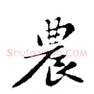 农
