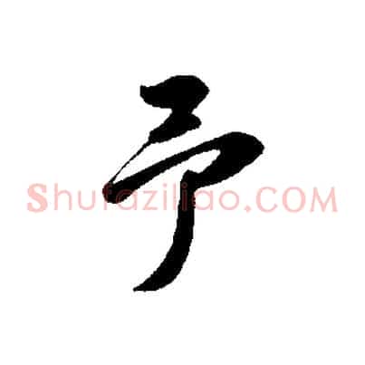 予
