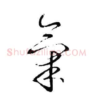 氣