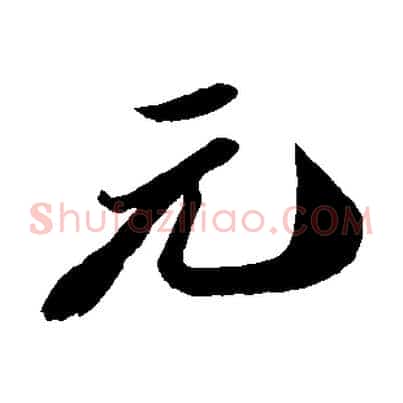 元