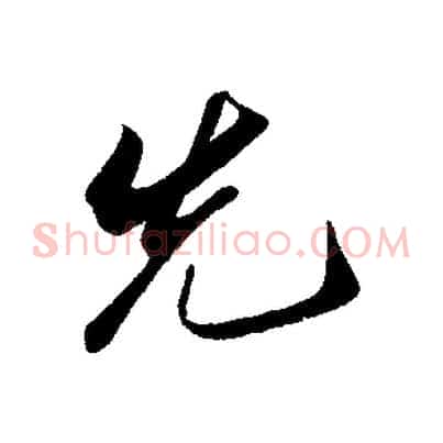 先