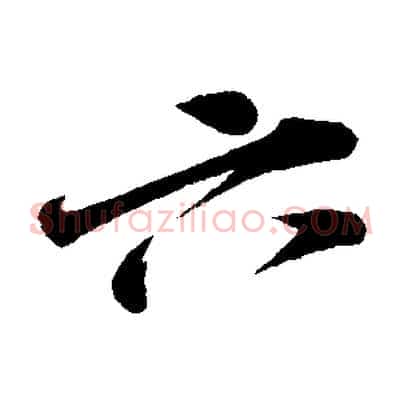 六