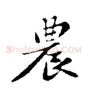農