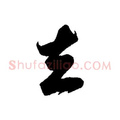 去