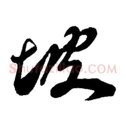 坡