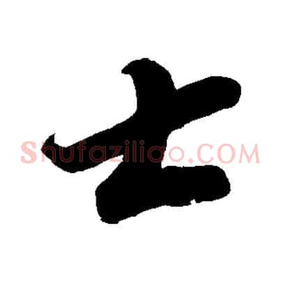 士