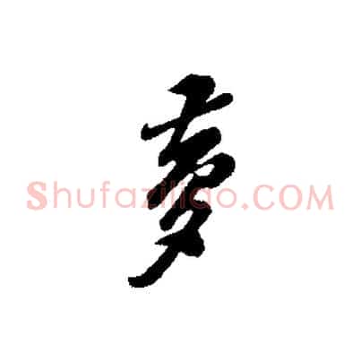 夢