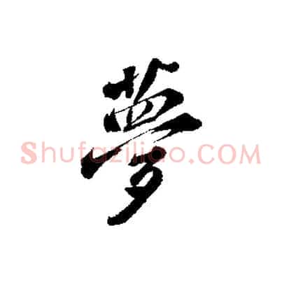 夢