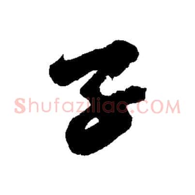 子