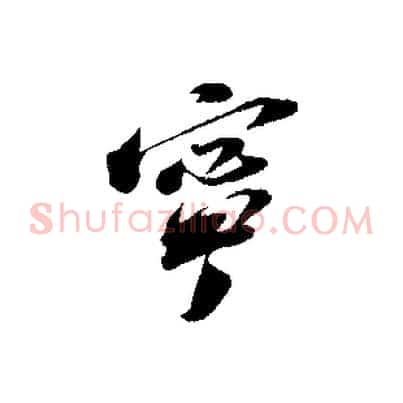 寧