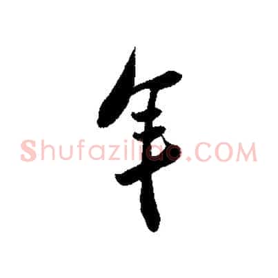 年