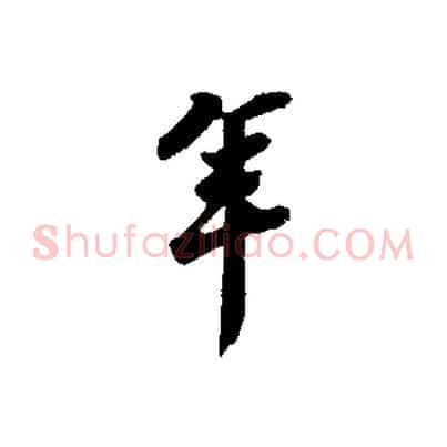 年