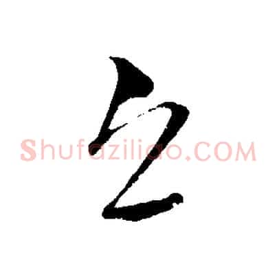 邱