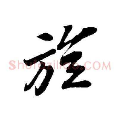 旋
