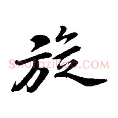 旋