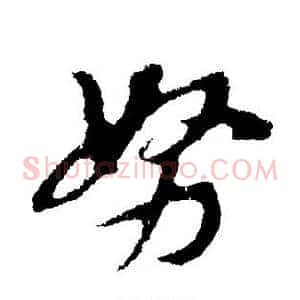 努