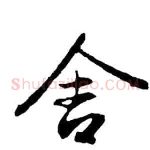 捨