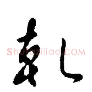 乾