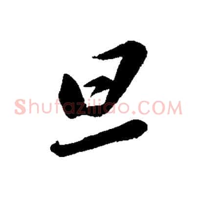 旦