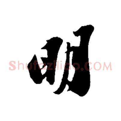 明