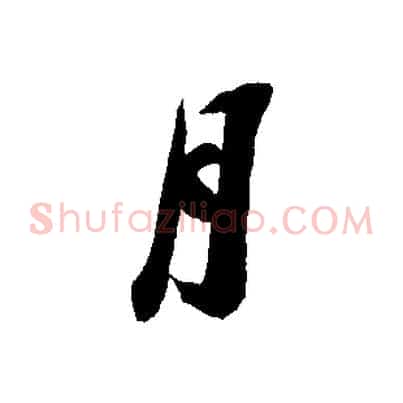 月