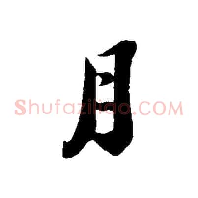 月