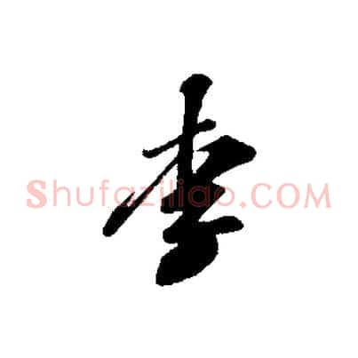 李
