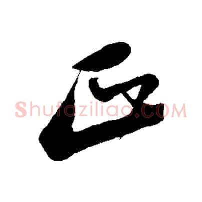 正