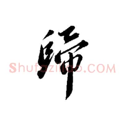 歸