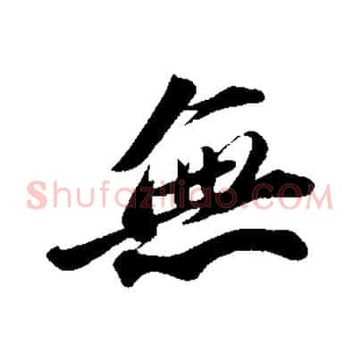 無