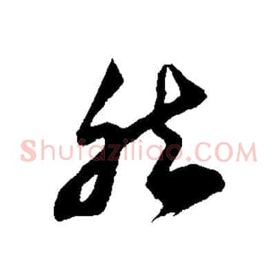 然