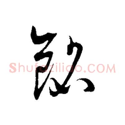 銘