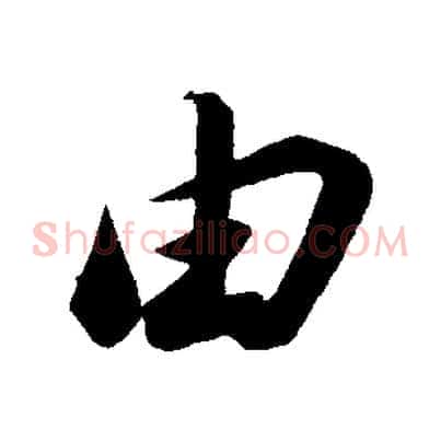 由