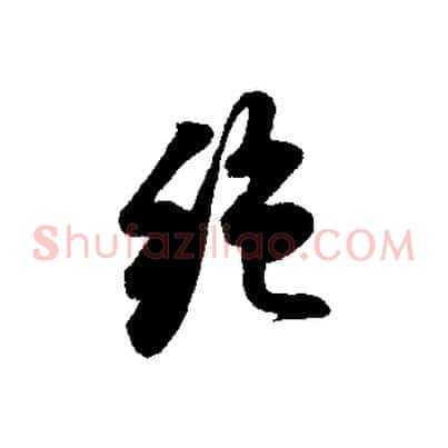 絕