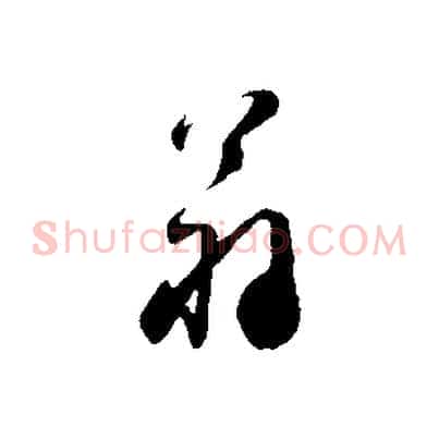 翁