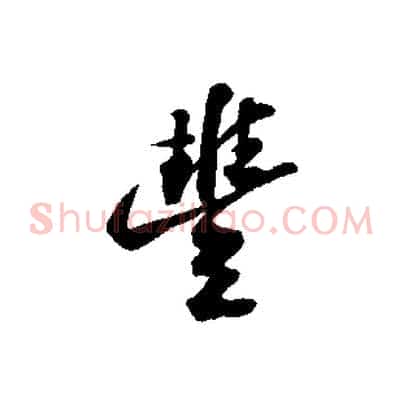 豐