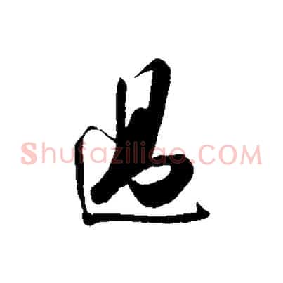 過