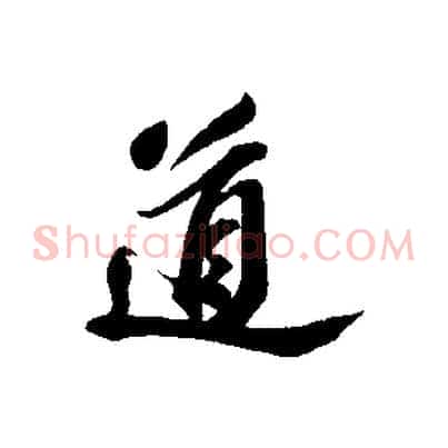 道
