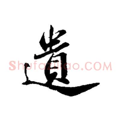 遺