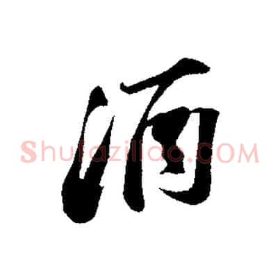 酒