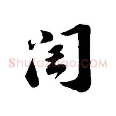 閏