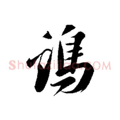 雞