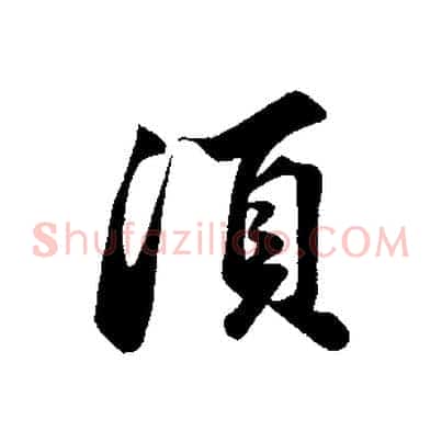 須