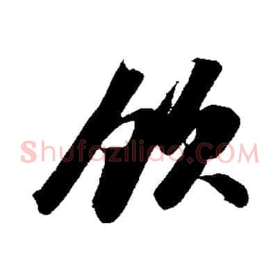 飲