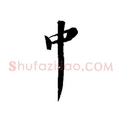 中