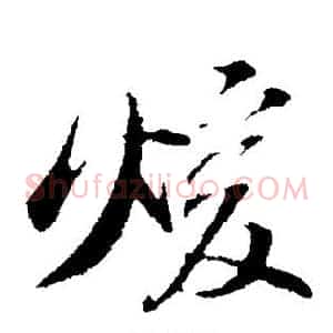 暖