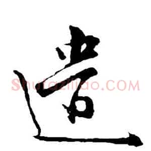 遣